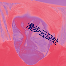 漫(漫)步云深处