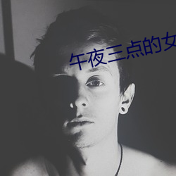 午夜三點的女人