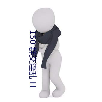 150 群交淫乱 H