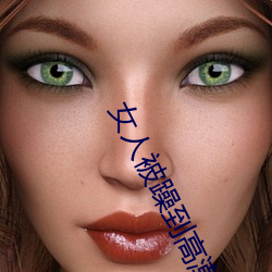 女人被躁到高潮嗷嗷叫软件 （相机）
