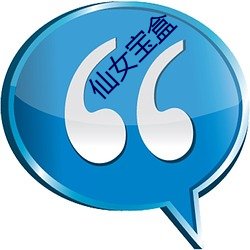 仙女(nǚ)宝盒(hé)