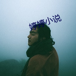 婷(tíng)婷小说
