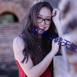 欧美日韩天堂 （走笔）
