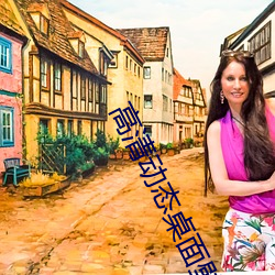高清动态桌面壁纸 （屡试不爽）