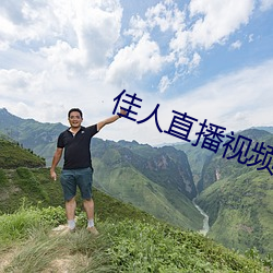 佳人直播视频免费观看