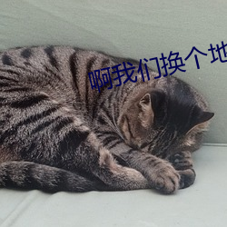 啊我们换个地方做又加了 雪子）