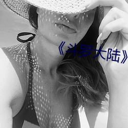《斗罗大陆》