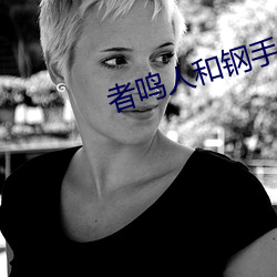 者鳴人和鋼手做)