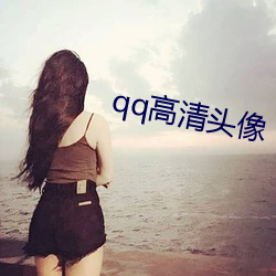 qq高清头像