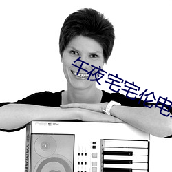 午夜宅宅伦电影网 （目定口呆）