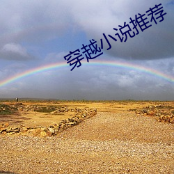 穿越小说(shuō)推荐