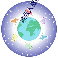 成版人直播APP