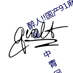 醉人!!国产91麻豆星空天美蜜桃小心翼翼 中青网评:五个 年湮世远）