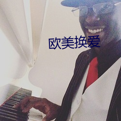 欧美换爱