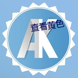 审查黄(黃)色(色)