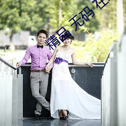 精(精)品 无码 在线观看(看)