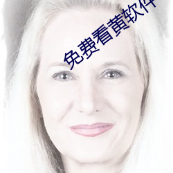 免费看黄软件