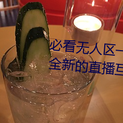 必看無人區一碼二碼三碼免費版:全新的直播互動!
