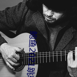 鲍鱼2021跳转网页3秒 （一偏之见）