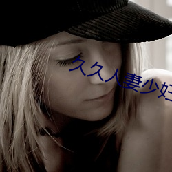 久久人妻(qī)少(shǎo)妇