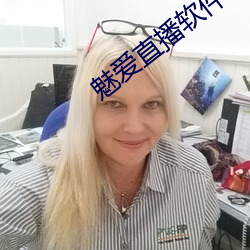 魅爱直播软件下载