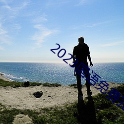 2023國語免費完整視頻播放