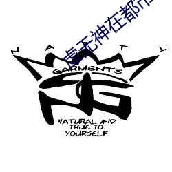 虚无神在都会
