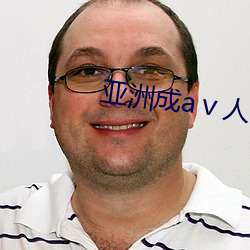 亞洲成aⅴ人片