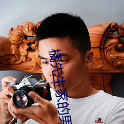 橘先生家(jiā)的男性情况