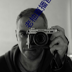老柚直播官方下载