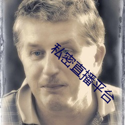 私(私)密直(直)播平(平)台