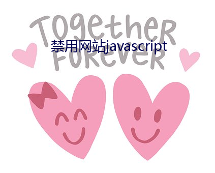 禁用网(wǎng)站javascript