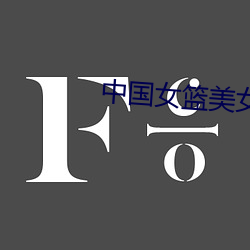 中国女篮美女