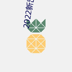2022新出直播平台