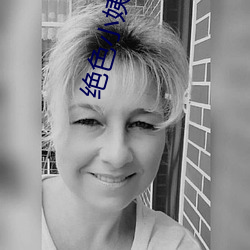 绝色(sè)小(xiǎo)姨完整(zhěng)
