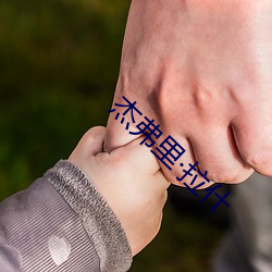 杰(jié)弗里拉什(shén)