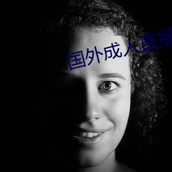 国外成(chéng)人(r¨¦n)直播