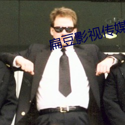 扁豆影视传媒 （舰只）