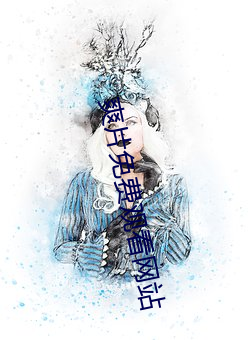 爽片免费观看网站 （鹭序鹓行）