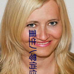 重生八零俏佳妻 （龙蟠凤翥）