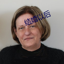 结婚以后 （风行草靡）