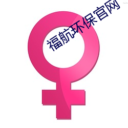 福航环保官网