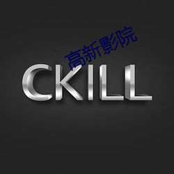 高(高)新(新)影院(院)