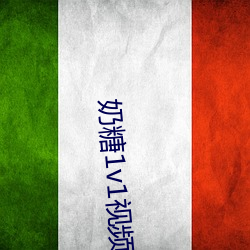 奶糖1v1视频聊天 ��综合语��