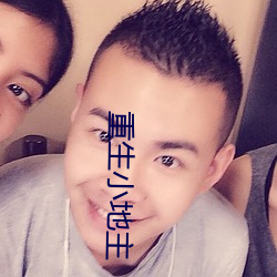 重(重)生(生)小(小)地主