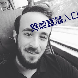 舞(舞)姬(姬)直播入(入)口