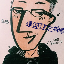 是籃球之神啊