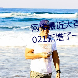 ()һ(^)2021()һ(һ)