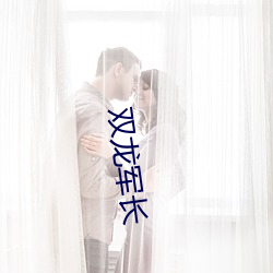 雙龍軍長