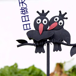 日日做天天干